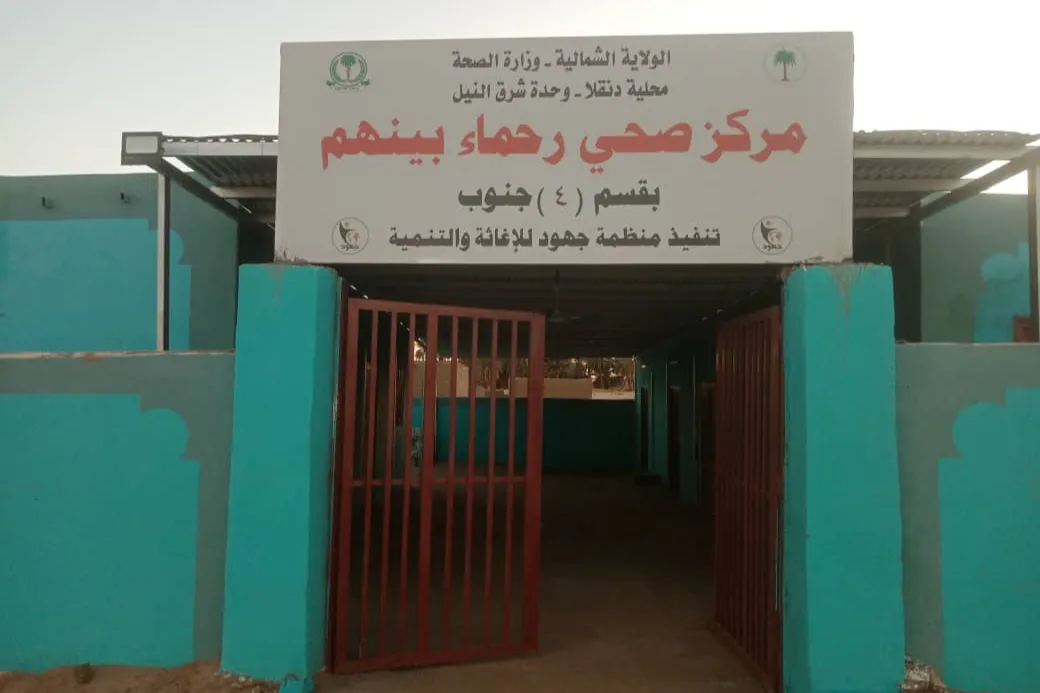 مشروع تأثيث وتجهيز وتشغيل مركز رحماء بينهم الصحي - شمال السودان